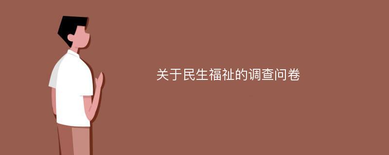 关于民生福祉的调查问卷