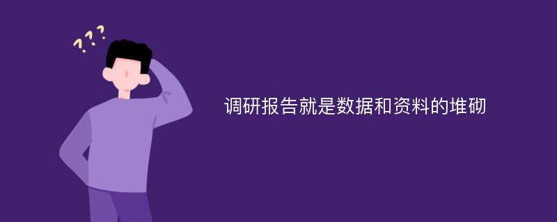 调研报告就是数据和资料的堆砌