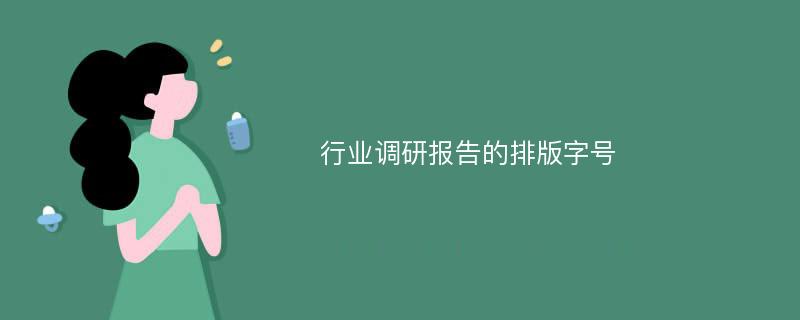 行业调研报告的排版字号