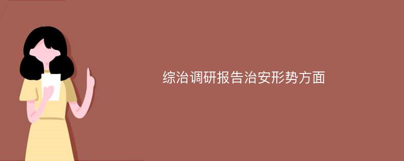 综治调研报告治安形势方面