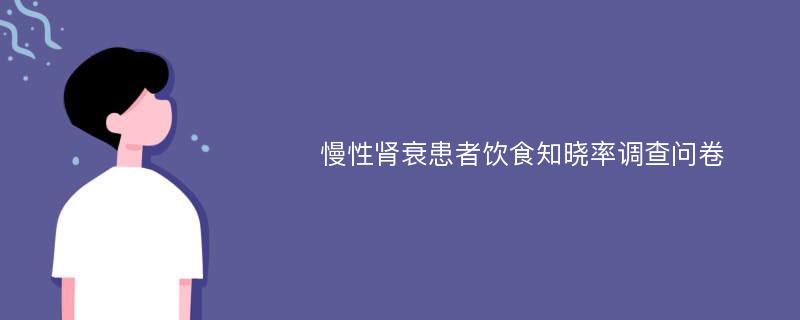 慢性肾衰患者饮食知晓率调查问卷