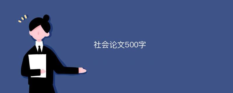 社会论文500字