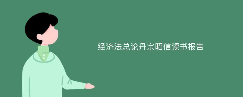 经济法总论丹宗昭信读书报告