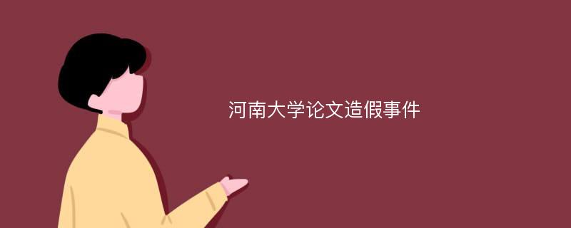 河南大学论文造假事件