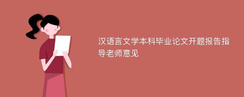 汉语言文学本科毕业论文开题报告指导老师意见