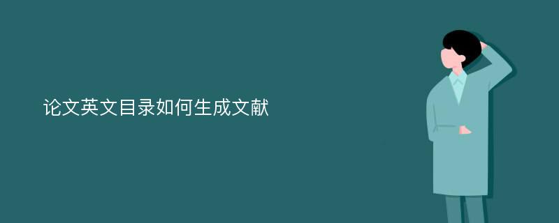 论文英文目录如何生成文献