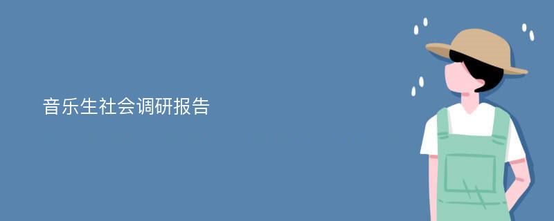 音乐生社会调研报告