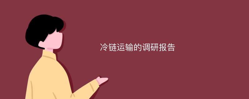 冷链运输的调研报告