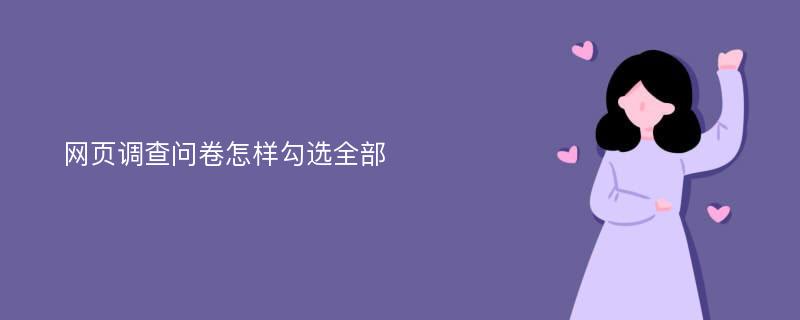 网页调查问卷怎样勾选全部