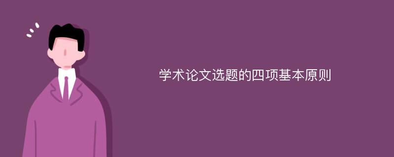 学术论文选题的四项基本原则