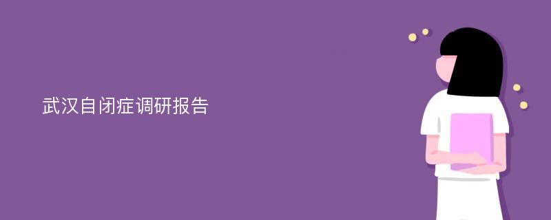 武汉自闭症调研报告