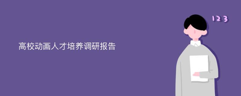 高校动画人才培养调研报告