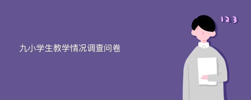 九小学生教学情况调查问卷