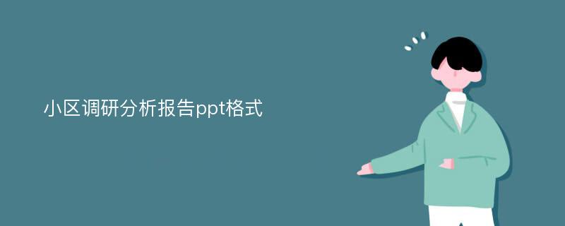 小区调研分析报告ppt格式