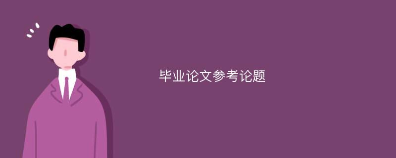 毕业论文参考论题