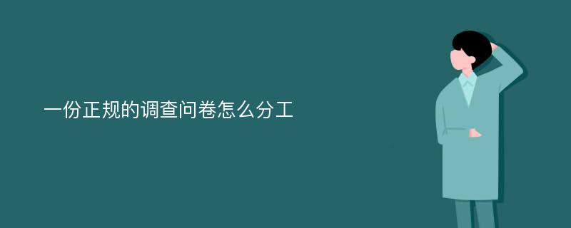 一份正规的调查问卷怎么分工