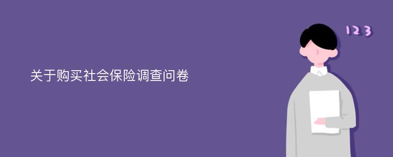 关于购买社会保险调查问卷