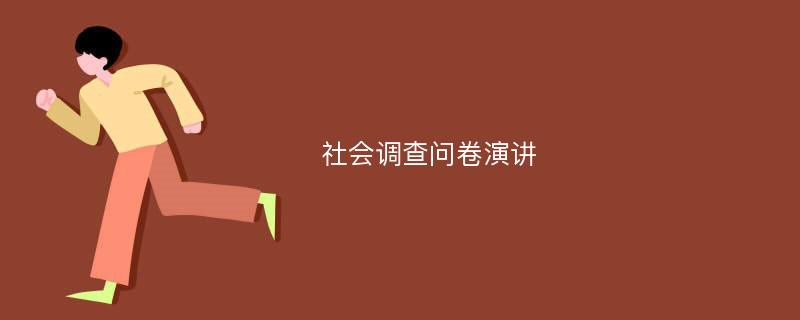 社会调查问卷演讲