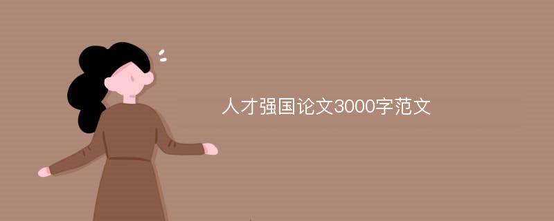 人才强国论文3000字范文