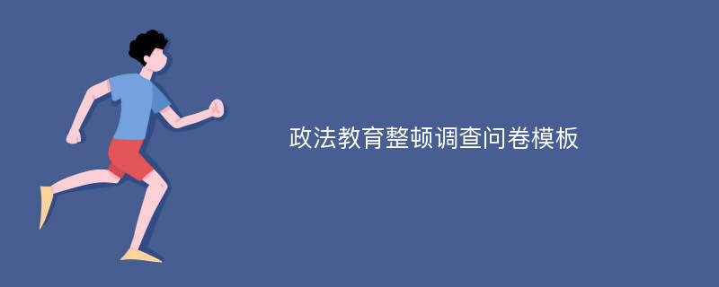 政法教育整顿调查问卷模板