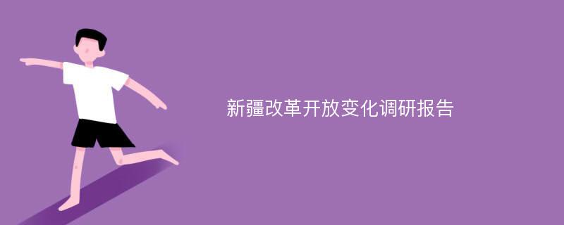 新疆改革开放变化调研报告