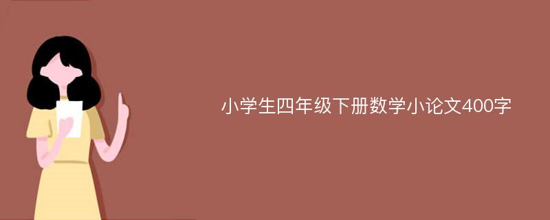 小学生四年级下册数学小论文400字