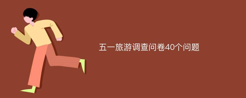 五一旅游调查问卷40个问题