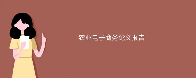 农业电子商务论文报告