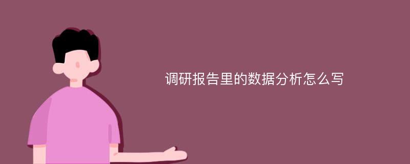 调研报告里的数据分析怎么写