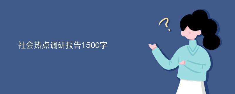 社会热点调研报告1500字