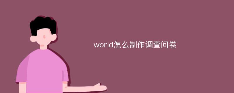 world怎么制作调查问卷