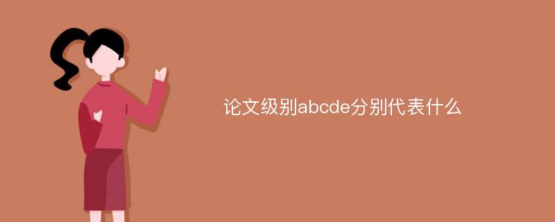 论文级别abcde分别代表什么