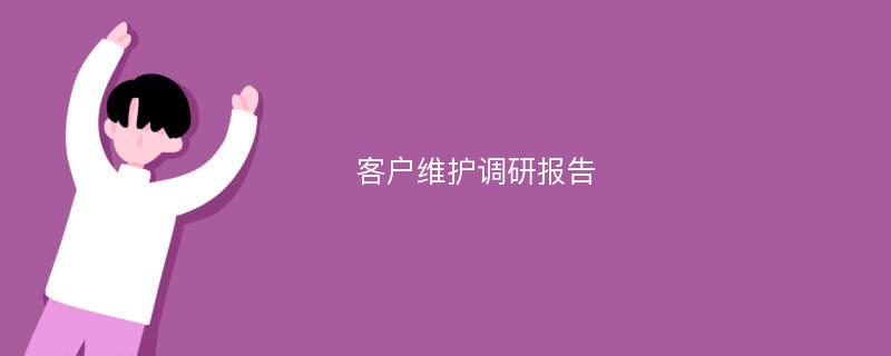 客户维护调研报告