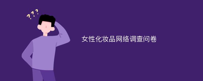 女性化妆品网络调查问卷