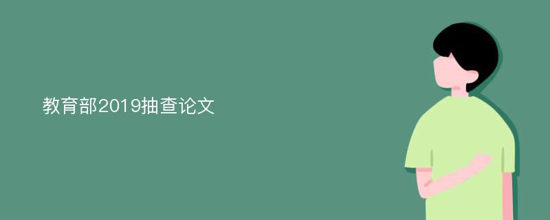 教育部2019抽查论文