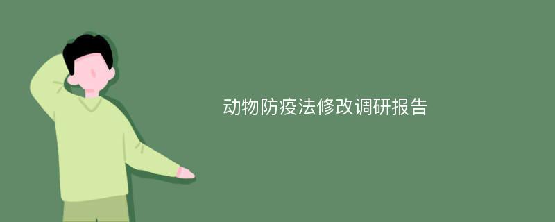 动物防疫法修改调研报告