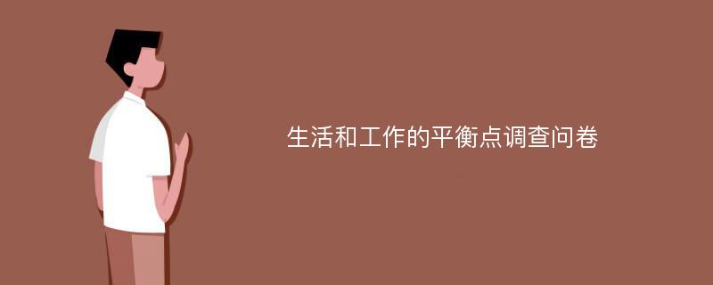 生活和工作的平衡点调查问卷