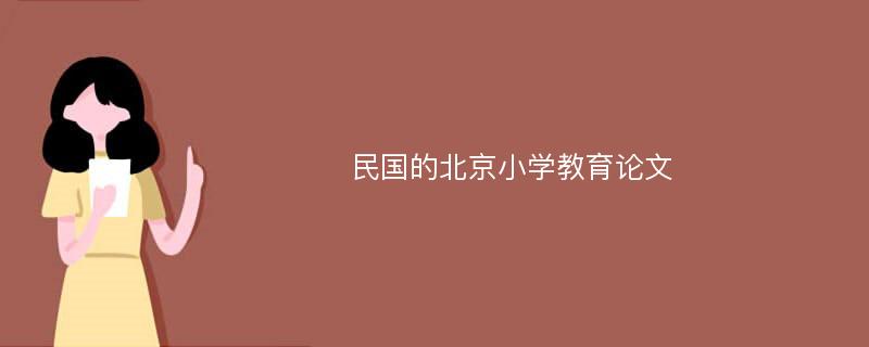 民国的北京小学教育论文