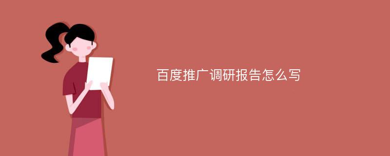 百度推广调研报告怎么写