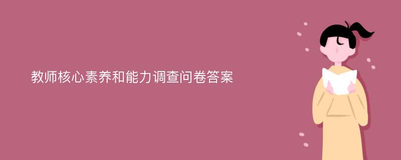 教师核心素养和能力调查问卷答案