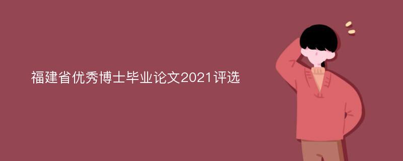 福建省优秀博士毕业论文2021评选