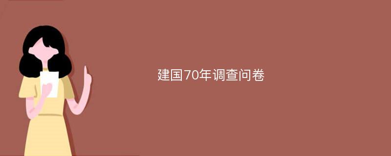 建国70年调查问卷