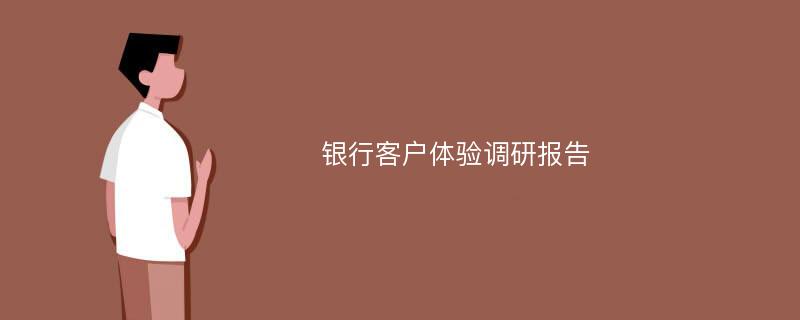 银行客户体验调研报告