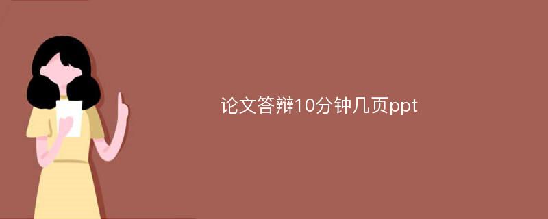 论文答辩10分钟几页ppt