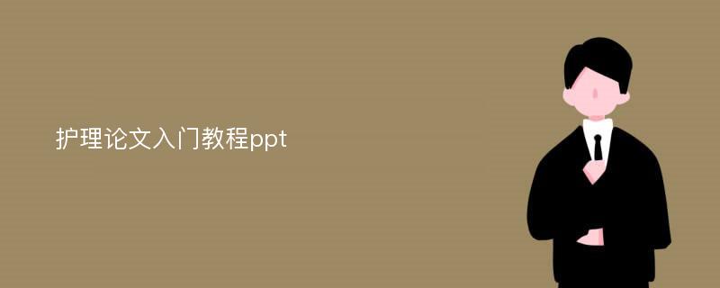 护理论文入门教程ppt