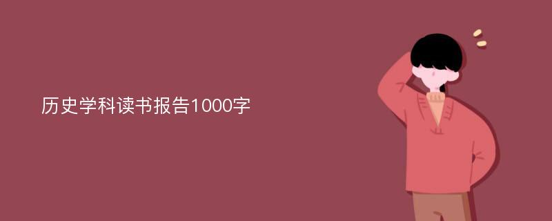 历史学科读书报告1000字