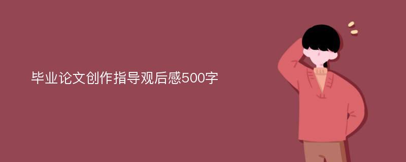 毕业论文创作指导观后感500字