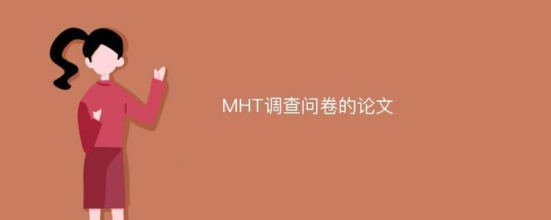 MHT调查问卷的论文