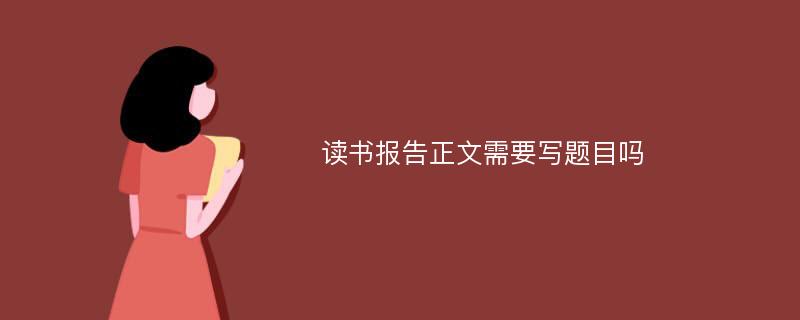 读书报告正文需要写题目吗