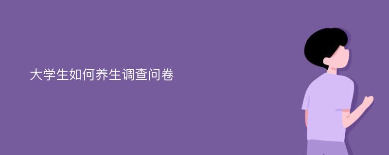 大学生如何养生调查问卷